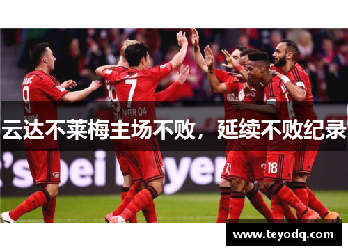 云达不莱梅主场不败，延续不败纪录