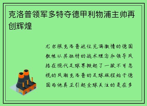 克洛普领军多特夺德甲利物浦主帅再创辉煌