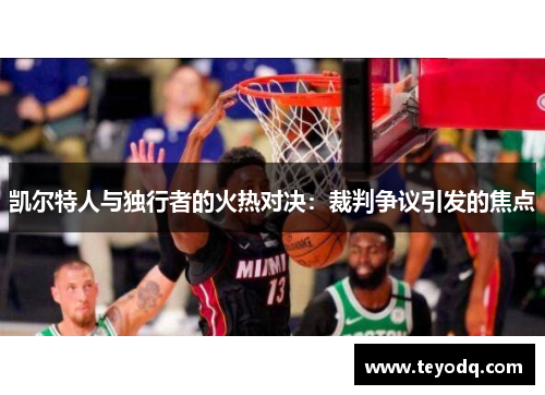 凯尔特人与独行者的火热对决：裁判争议引发的焦点
