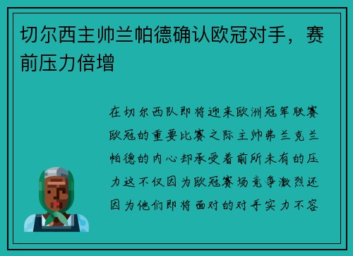 切尔西主帅兰帕德确认欧冠对手，赛前压力倍增