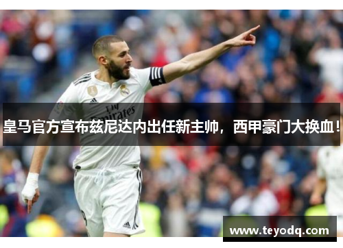 皇马官方宣布兹尼达内出任新主帅，西甲豪门大换血！