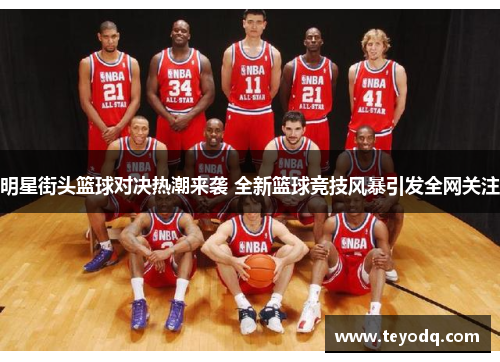 明星街头篮球对决热潮来袭 全新篮球竞技风暴引发全网关注