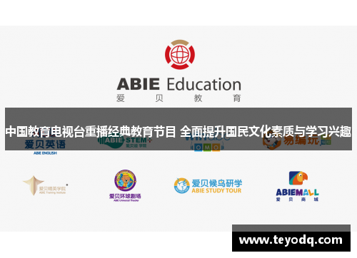 中国教育电视台重播经典教育节目 全面提升国民文化素质与学习兴趣
