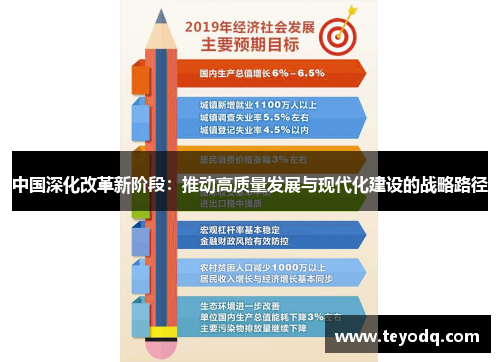中国深化改革新阶段：推动高质量发展与现代化建设的战略路径
