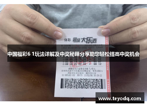 中国福彩6 1玩法详解及中奖秘籍分享助您轻松提高中奖机会
