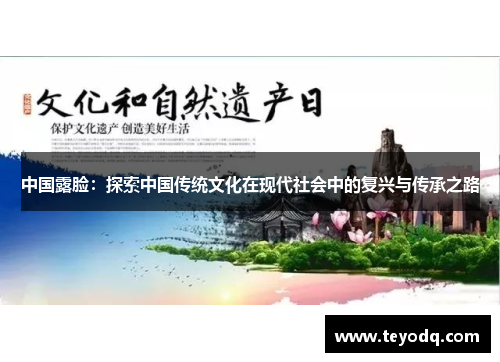 中国露脸：探索中国传统文化在现代社会中的复兴与传承之路