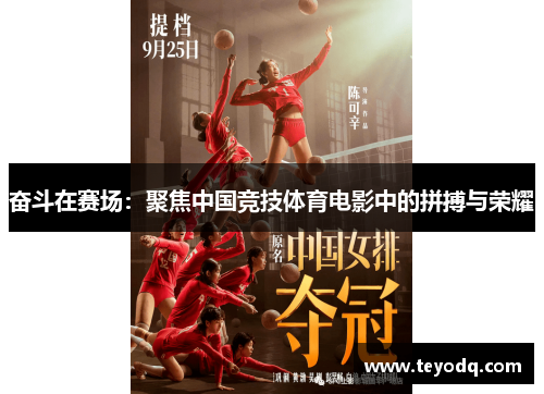 奋斗在赛场：聚焦中国竞技体育电影中的拼搏与荣耀