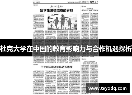 杜克大学在中国的教育影响力与合作机遇探析
