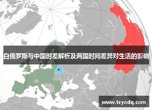 白俄罗斯与中国时差解析及两国时间差异对生活的影响