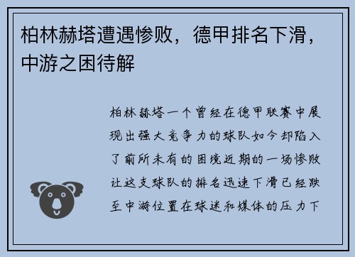 柏林赫塔遭遇惨败，德甲排名下滑，中游之困待解