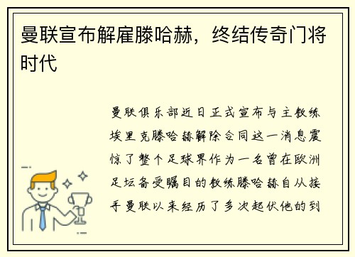 曼联宣布解雇滕哈赫，终结传奇门将时代
