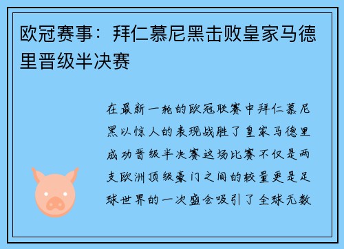 欧冠赛事：拜仁慕尼黑击败皇家马德里晋级半决赛