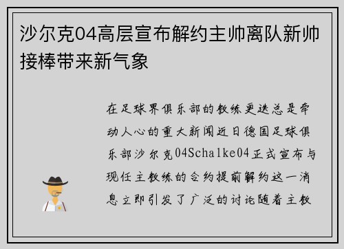 沙尔克04高层宣布解约主帅离队新帅接棒带来新气象
