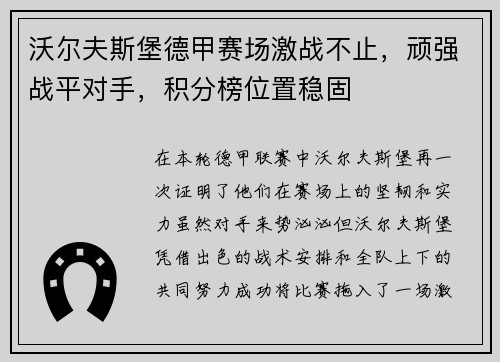 沃尔夫斯堡德甲赛场激战不止，顽强战平对手，积分榜位置稳固