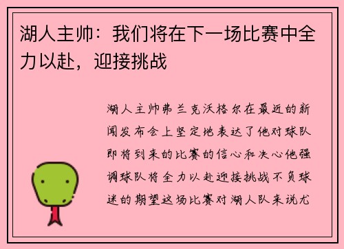 湖人主帅：我们将在下一场比赛中全力以赴，迎接挑战