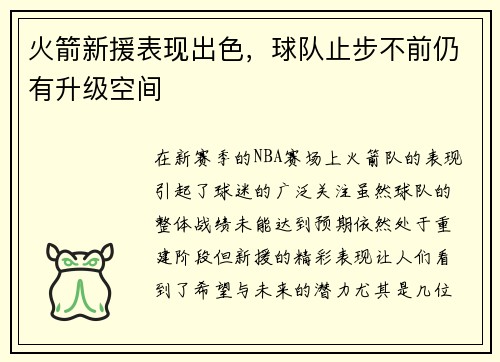 火箭新援表现出色，球队止步不前仍有升级空间