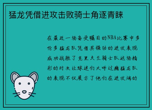 猛龙凭借进攻击败骑士角逐青睐