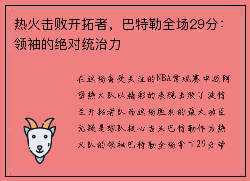 热火击败开拓者，巴特勒全场29分：领袖的绝对统治力