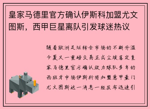 皇家马德里官方确认伊斯科加盟尤文图斯，西甲巨星离队引发球迷热议