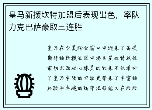 皇马新援坎特加盟后表现出色，率队力克巴萨豪取三连胜