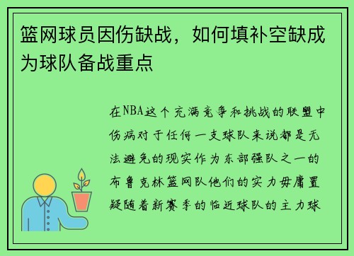 篮网球员因伤缺战，如何填补空缺成为球队备战重点