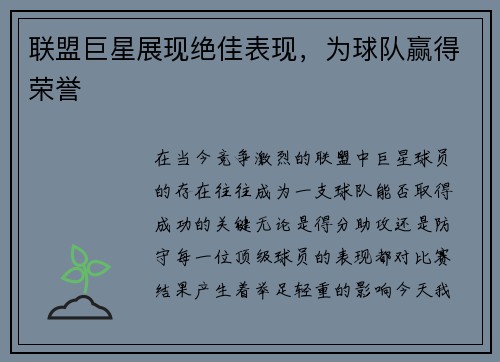 联盟巨星展现绝佳表现，为球队赢得荣誉