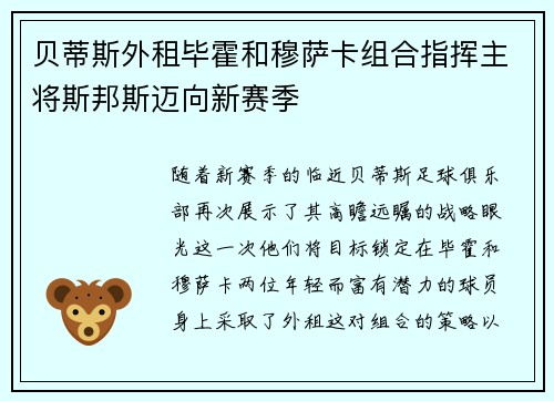 贝蒂斯外租毕霍和穆萨卡组合指挥主将斯邦斯迈向新赛季