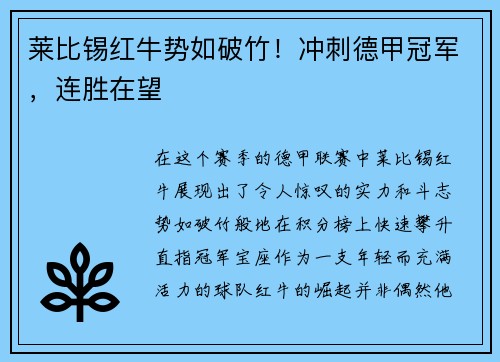 莱比锡红牛势如破竹！冲刺德甲冠军，连胜在望