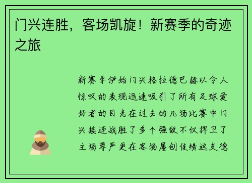 门兴连胜，客场凯旋！新赛季的奇迹之旅