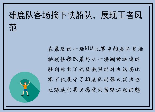 雄鹿队客场擒下快船队，展现王者风范