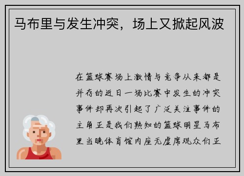 马布里与发生冲突，场上又掀起风波