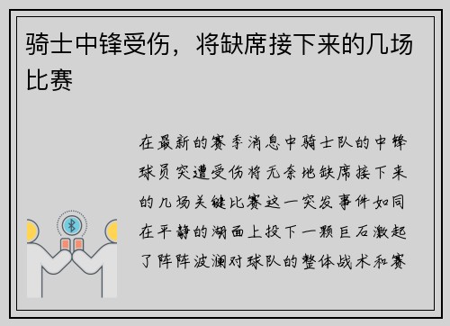 骑士中锋受伤，将缺席接下来的几场比赛