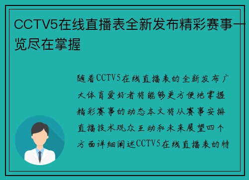 CCTV5在线直播表全新发布精彩赛事一览尽在掌握