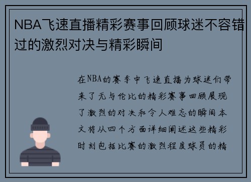 NBA飞速直播精彩赛事回顾球迷不容错过的激烈对决与精彩瞬间