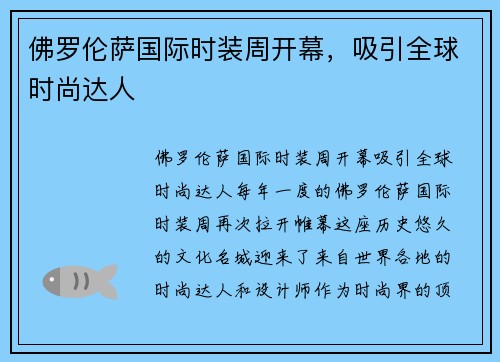 佛罗伦萨国际时装周开幕，吸引全球时尚达人