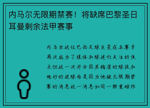 内马尔无限期禁赛！将缺席巴黎圣日耳曼剩余法甲赛事