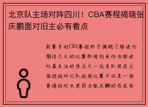 北京队主场对阵四川！CBA赛程揭晓张庆鹏面对旧主必有看点