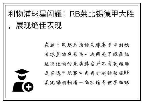 利物浦球星闪耀！RB莱比锡德甲大胜，展现绝佳表现