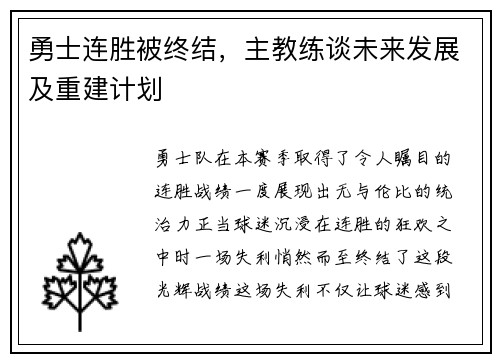 勇士连胜被终结，主教练谈未来发展及重建计划