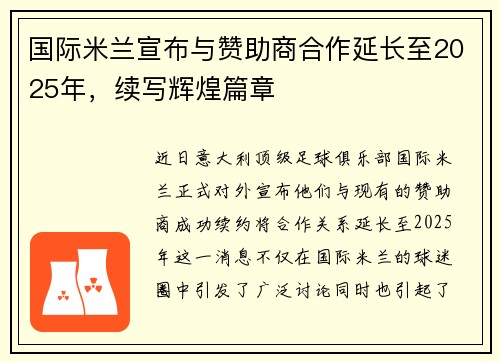 国际米兰宣布与赞助商合作延长至2025年，续写辉煌篇章