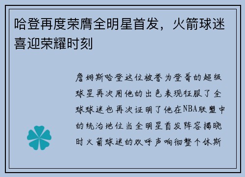 哈登再度荣膺全明星首发，火箭球迷喜迎荣耀时刻