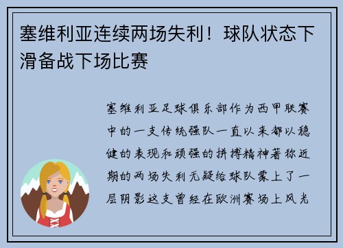 塞维利亚连续两场失利！球队状态下滑备战下场比赛
