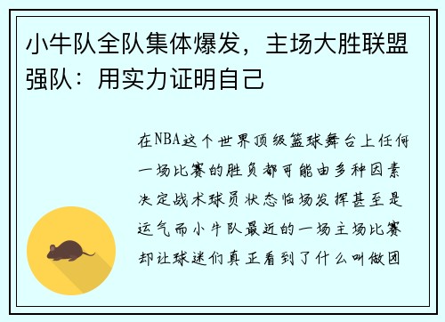 小牛队全队集体爆发，主场大胜联盟强队：用实力证明自己