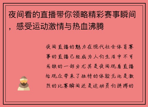 夜间看的直播带你领略精彩赛事瞬间，感受运动激情与热血沸腾