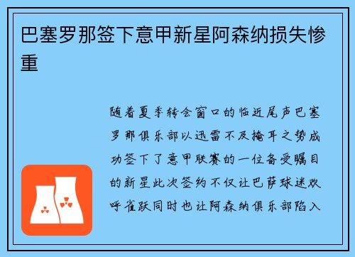 巴塞罗那签下意甲新星阿森纳损失惨重