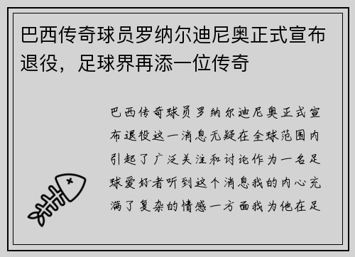 巴西传奇球员罗纳尔迪尼奥正式宣布退役，足球界再添一位传奇