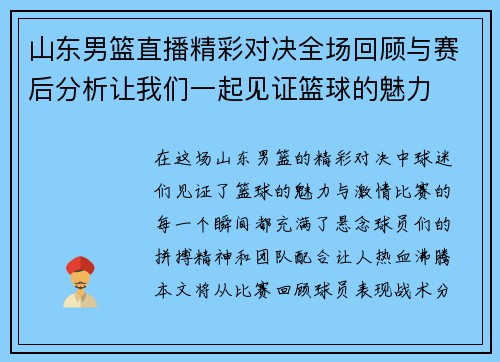 山东男篮直播精彩对决全场回顾与赛后分析让我们一起见证篮球的魅力