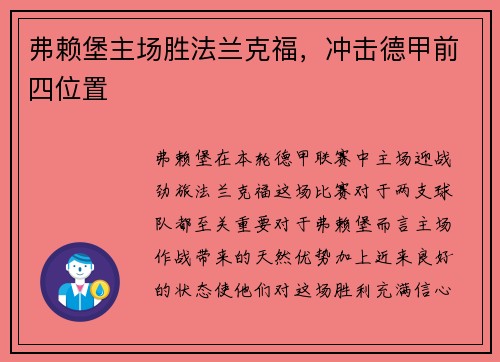 弗赖堡主场胜法兰克福，冲击德甲前四位置