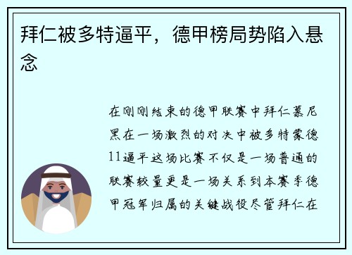 拜仁被多特逼平，德甲榜局势陷入悬念