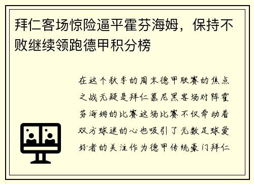 拜仁客场惊险逼平霍芬海姆，保持不败继续领跑德甲积分榜